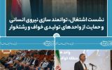 نشست اشتغال، توانمندسازی نیروی انسانی و حمایت از واحدهای تولیدی خواف و رشتخوار