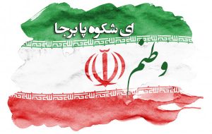 ایران قوی‌ در حال حرکت به سوی قله‌ها