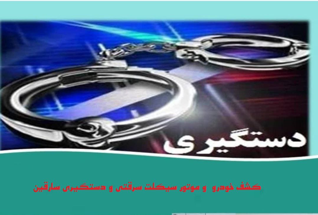 کشف یک دستگاه خودرو و یک دستگاه موتورسیکلت سرقتی توسط واحدهای گشت پلیس در رشتخوار